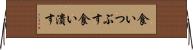 食いつぶす Horizontal Wall Scroll