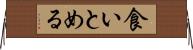 食いとめる Horizontal Wall Scroll