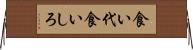 食い代 Horizontal Wall Scroll
