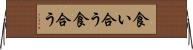 食い合う Horizontal Wall Scroll