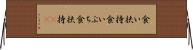 食い扶持 Horizontal Wall Scroll