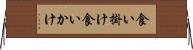 食い掛け Horizontal Wall Scroll