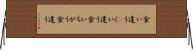 食い違う(P) Horizontal Wall Scroll