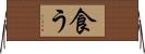 食う Horizontal Wall Scroll
