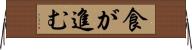 食が進む Horizontal Wall Scroll