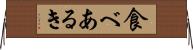 食べあるき Horizontal Wall Scroll