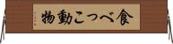 食べっこ動物 Horizontal Wall Scroll