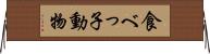 食べっ子動物 Horizontal Wall Scroll