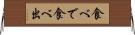 食べで Horizontal Wall Scroll