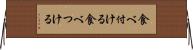 食べ付ける Horizontal Wall Scroll