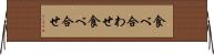 食べ合わせ Horizontal Wall Scroll