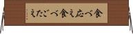 食べ応え Horizontal Wall Scroll