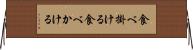 食べ掛ける Horizontal Wall Scroll