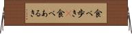食べ歩き(P) Horizontal Wall Scroll