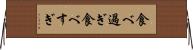 食べ過ぎ Horizontal Wall Scroll