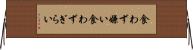 食わず嫌い Horizontal Wall Scroll