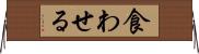 食わせる Horizontal Wall Scroll