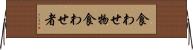 食わせ物 Horizontal Wall Scroll