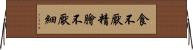 食不厭精，膾不厭細 Horizontal Wall Scroll