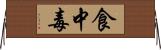 食中毒 Horizontal Wall Scroll