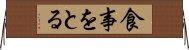 食事をとる Horizontal Wall Scroll
