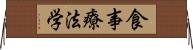 食事療法学 Horizontal Wall Scroll