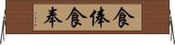 食俸 Horizontal Wall Scroll