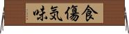 食傷気味 Horizontal Wall Scroll