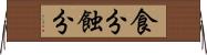 食分 Horizontal Wall Scroll
