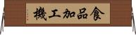 食品加工機 Horizontal Wall Scroll