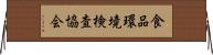 食品環境検査協会 Horizontal Wall Scroll