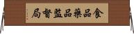 食品藥品監督局 Horizontal Wall Scroll