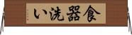 食器洗い Horizontal Wall Scroll