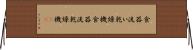 食器洗い乾燥機 Horizontal Wall Scroll