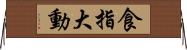 食指大動 Horizontal Wall Scroll