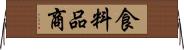 食料品商 Horizontal Wall Scroll