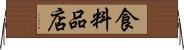 食料品店 Horizontal Wall Scroll