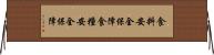 食料安全保障 Horizontal Wall Scroll