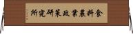 食料農業政策研究所 Horizontal Wall Scroll