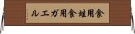 食用蛙 Horizontal Wall Scroll