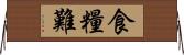 食糧難 Horizontal Wall Scroll