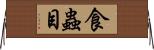食蟲目 Horizontal Wall Scroll