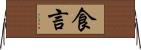食言 Horizontal Wall Scroll