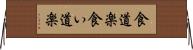 食道楽 Horizontal Wall Scroll