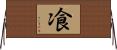 飡 Horizontal Wall Scroll