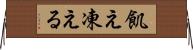 飢え凍える Horizontal Wall Scroll