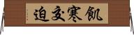 飢寒交迫 Horizontal Wall Scroll