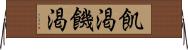 飢渇 Horizontal Wall Scroll