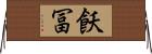 飫冨 Horizontal Wall Scroll