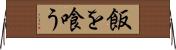 飯を喰う Horizontal Wall Scroll